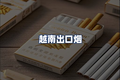越南出口烟